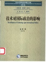 技术对国际政治的影响