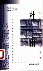 杜甫及其作品选