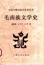 毛南族文学史