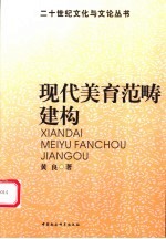 现代美育范畴建构