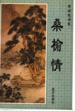桑榆情 傅任远诗集