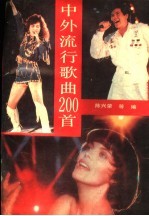 中外流行歌曲200首