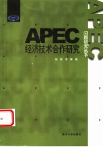 APEC经济技术合作研究