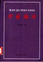 万家偏方