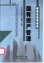 国有资产管理