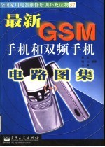 最新GSM手机和双频手机电路图集 1