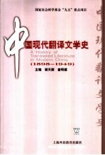 中国现代翻译文学史 1898-1949