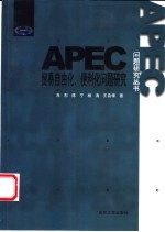 APEC贸易自由化、便利化问题研究
