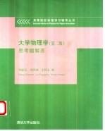 大学物理学 第2版 思考题解答