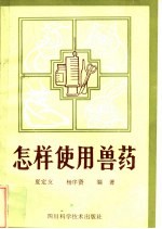 怎样使用兽药
