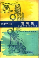 雪域集 伊丹才让七行诗选