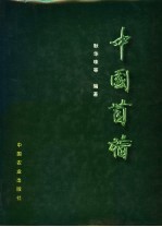 中国苜蓿