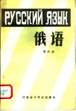 河南省中学试用课本 俄语 第4册