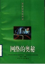 网络的奥秘