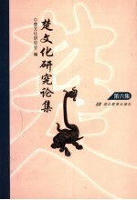 楚文化研究论集 第6集