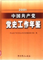 中国共产党党史工作年鉴 2001
