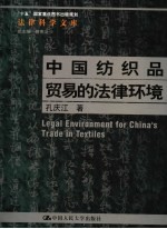中国纺织品贸易的法律环境