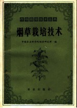 烟草栽培技术