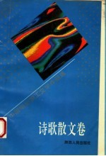 中国电业职工文学作品选 诗歌散文卷