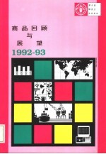 商品回顾与展望 1992-93