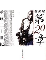 创世纪第20章 重读二十世纪