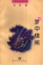 梦中楼阁
