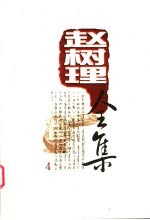 赵树理全集 4