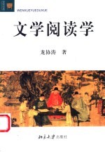 文学阅读学