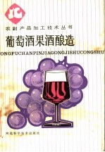 葡萄酒果酒酿造