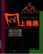 网上雅趣 e类视听及诗画欣赏