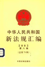 中华人民共和国新法规汇编 2003 第8辑 总第78辑