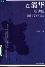 在清华听讲座 科技人文普及读本