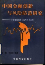 中国金融创新与风险防范研究 中国金融创新与风险防范文库