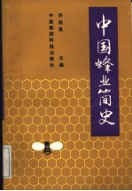 中国蜂业简史