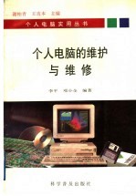 个人电脑的维护与维修
