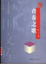 青春之歌