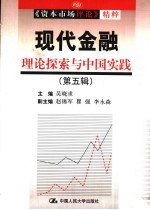 现代金融 第5辑 理论探索与中国实践