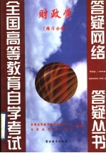 财政学 练习分册