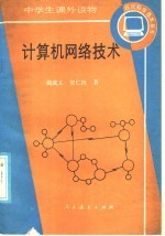 计算机网络技术