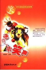 送你一串笑声 学生时尚笑话宝典