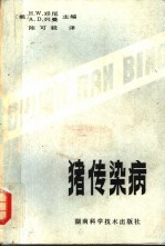 猪传染病