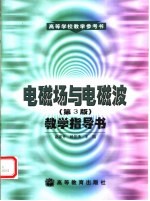 《电磁场与电磁波》 第3版 教学指导书