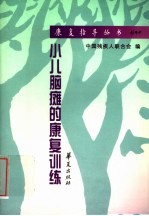 小儿脑瘫的康复训练