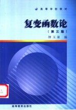 复变函数论 第3版