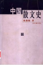 中国散文史 中