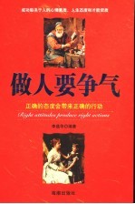 做人要争气 正确的态度会带来正确的行动