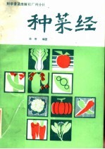种菜经