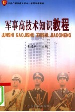 军事高技术知识教程
