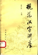 规范汉字讲座