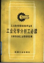 工业化学分析工必读